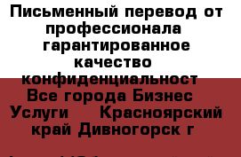 Письменный перевод от профессионала, гарантированное качество, конфиденциальност - Все города Бизнес » Услуги   . Красноярский край,Дивногорск г.